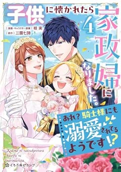 [桂実×三園七詩] 子供に懐かれたら家政婦になりました。あれ？騎士様にも溺愛されてるようです!? 全04巻