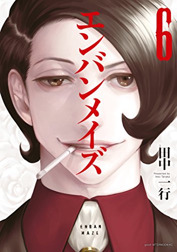 エンバンメイズ（６） (アフタヌーンコミックス)