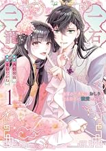 一石二寵～後宮の不遇姫はおしりが光る皇帝に寵愛される～ 1巻の表紙
