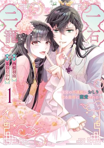 一石二寵~後宮の不遇姫はおしりが光る皇帝に寵愛される