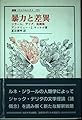 暴力と差異: ジラール、デリダ、脱構築 (叢書・ウニベルシタス 555)