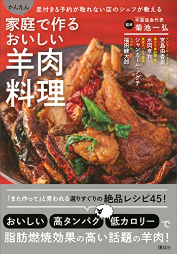 家庭で作るおいしい羊肉料理　星付き＆予約が取れない店のシェフが教える　かんたん