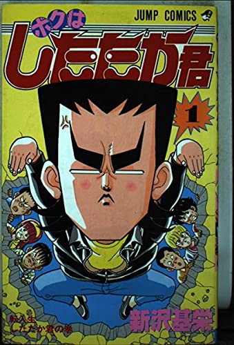 ボクはしたたか君