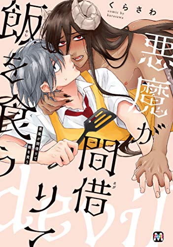 悪魔が間借りて飯を食