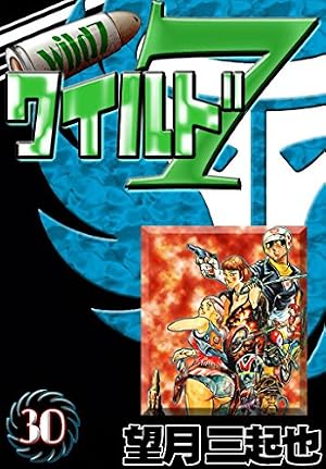 Amazon.co.jp: ワイルド7 （34） eBook : 望月三起也: Kindleストア
