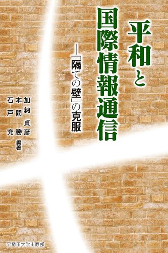 無料電子書籍 アプリ 平和と国際情報通信 バイ
