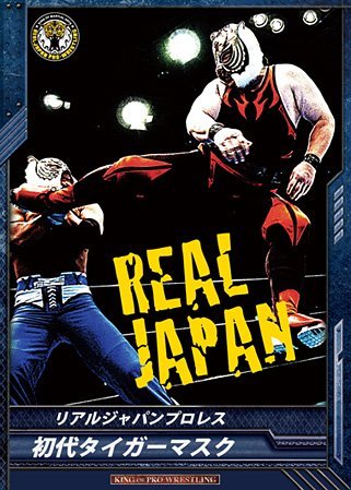 プロレスアルバム●タイガーマスクほか●６冊セット Amazon.co.jp: ジャンボポスター＆シール付き 修闘