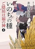 いのちの種　ご隠居は福の神　: 4 (二見時代小説文庫)