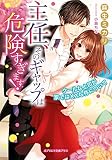 主任、そのギャップは危険すぎます！ (ガブリエラ文庫プラス)