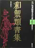和製類書集　江戸怪奇綺想文学大系 和製類書集 (江戸怪異綺想文芸大系) | 神谷 勝広 |本 | 通販