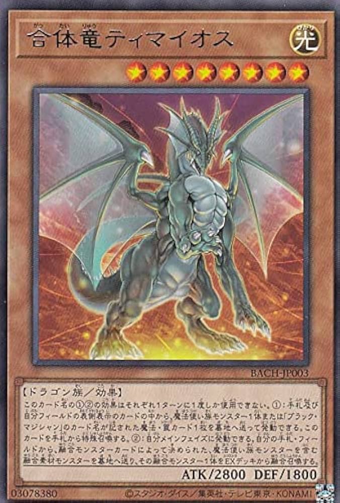 Amazon.co.jp: 遊戯王 BACH-JP003 合体竜ティマイオス (日本語版 レア