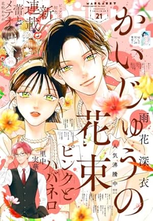 マーガレット 2024年24号 | マーガレット編集部 | マンガ雑誌