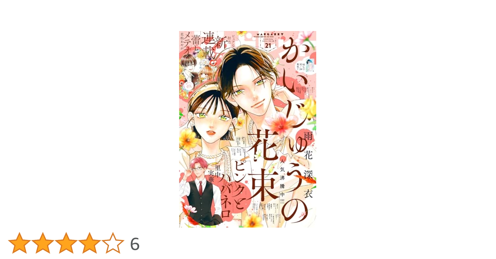 マーガレット2013年21号 マーガレット 2024年21号 | マーガレット編集部 | マンガ雑誌