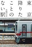 東京降りたことのない駅 (オーシャンブックス)