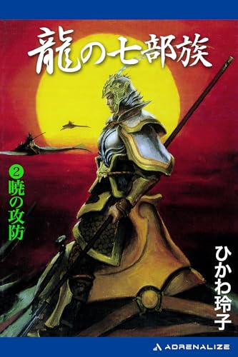 龍の七部族（２）　暁の攻防