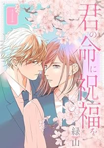君の命に祝福を【おまけ描き下ろし付き】 1 (花丸コミックス)