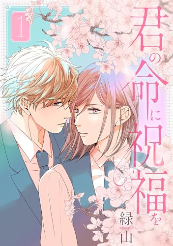 君の命に祝福を