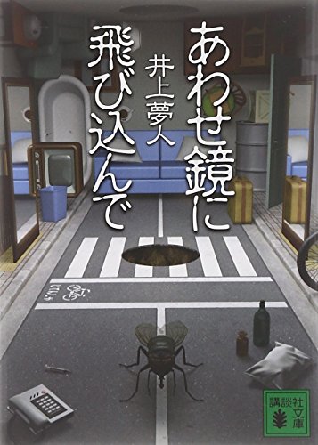 あわせ鏡に飛び込んで (講談社文庫)