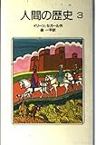 人間の歴史 (3) (岩波新書)