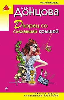 Paperback Dvorets so sehavshey kryshey [Russian] Book