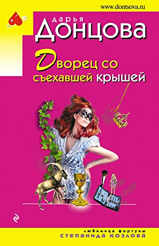 Dvorets so sehavshey kryshey [Russian] 5040947356 Book Cover