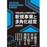 新規事業と多角化経営