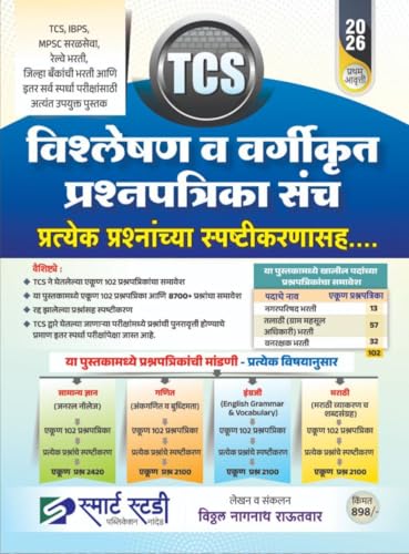 Image of Smart Study TCS Vishleshan va Vargikrut Prashnapatrika Sanch | TCS विश्लेषण व वर्गीकृत प्रश्नपत्रिका संच प्रत्येक प्रश्नांच्या स्पष्टीकरणासह... New Edition 2026