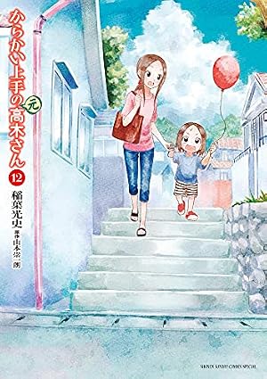 Amazon.co.jp: からかい上手の(元)高木さん (11) (ゲッサン少年