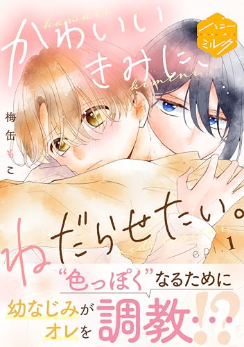 かわいいきみに、ねだらせたい。　分冊版（１） (ハニーミルクコミックス)