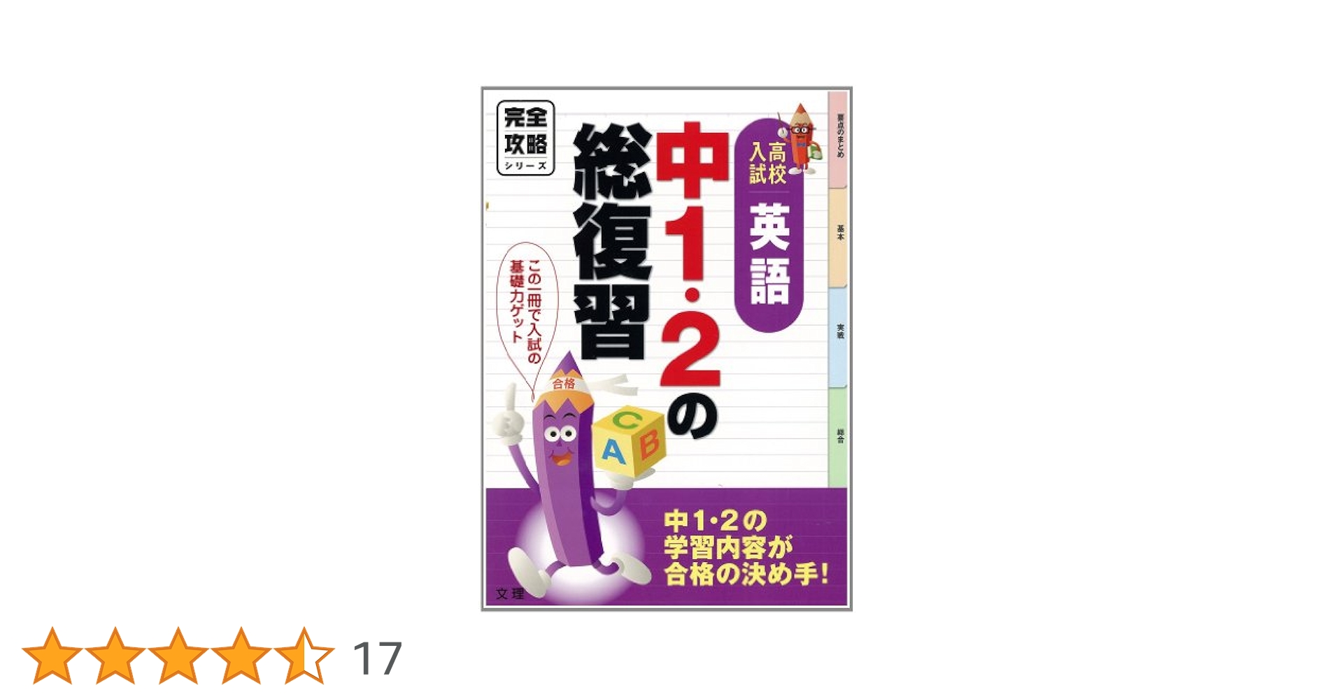 完全攻略 高校入試 中1・2の総復習 中学英語 |本 | 通販 | Amazon