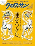 クロワッサン　2026年1月10日号　No.1156 [運をつかむ。] [雑誌]