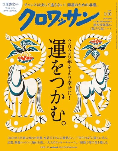 クロワッサン 2026年1月10日号 No.1156 [運をつかむ。] [雑誌]