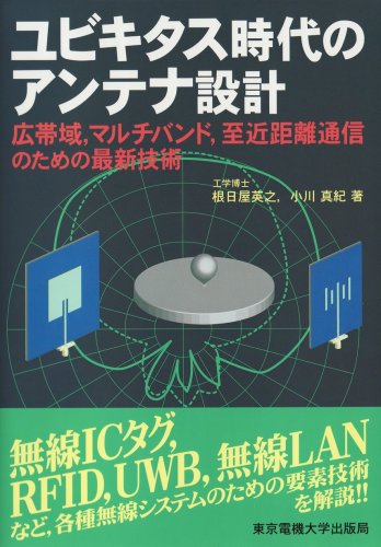 Yubikitasu jidai no antena sekkei : KoÃŒâ€žtaiiki maruchibando shikin kyori tsuÃŒâ€žshin no tameno saishin gijutsu