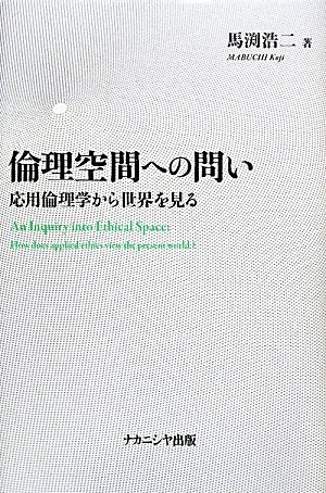 Amazon.co.jp: 倫理空間への問い――応用倫理学から世界を見る―― : 馬渕