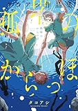 孤塔のからっぽ　タコアシ作品集 (ビームコミックス)