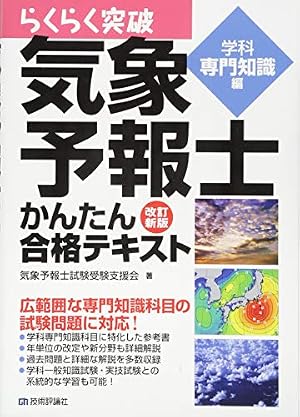 改訂新版 気象予報士かんたん合格テキスト 〈学科専門知識編〉』｜感想