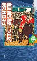 Amazon.co.jp: 八切 止夫: 本