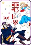 【プチララ】悪が世界をまわしてる！　5話＆6話 (花とゆめコミックス)
