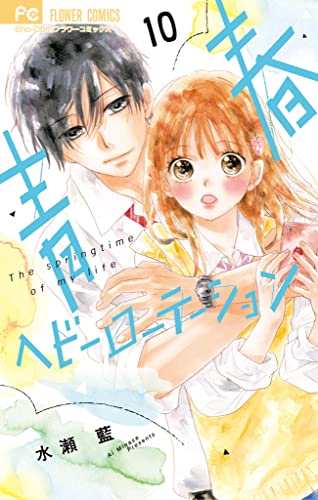 青春ヘビーローテーション(10) (フラワーコミックス)