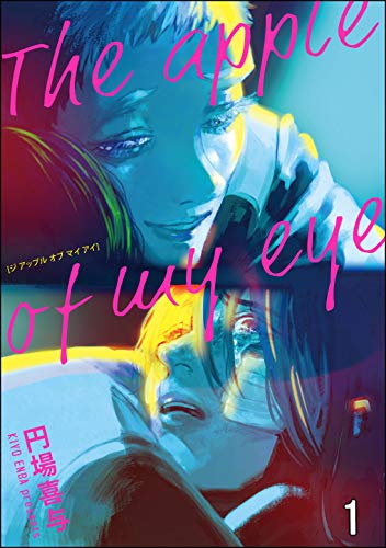 The apple of my eye(分冊版) 【第1話】 (&.Emo comics)