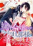 嫌われ令嬢ですが、ワケあり旦那様と幸せになります　アンソロジー　第二弾 (COMICエトワール)
