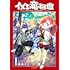凪水そう「イズミと竜の図鑑(1)」