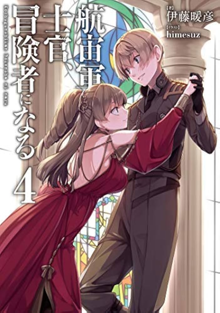 航宙軍士官、冒険者になる　全巻初版セット Amazon.co.jp: 航宙軍士官、冒険者になる : 伊藤 暖彦, himesuz: 本