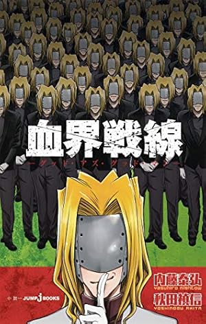 血界戦線 公式ファンブック B5 (愛蔵版コミックス) | 内藤 泰弘 |本