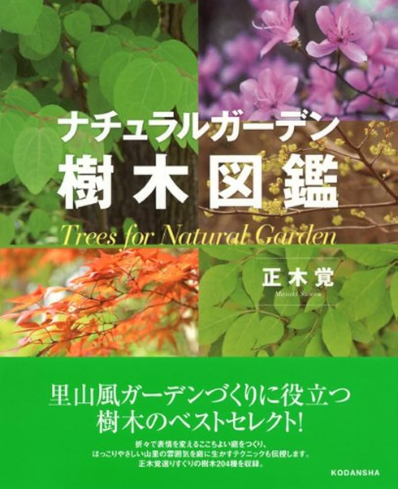 ナチュラルガーデン樹木図鑑 | 正木 覚 |本 | 通販 | Amazon