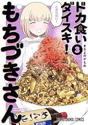 ドカ食いダイスキ！ もちづきさん 1 ヤングアニマルコミックス