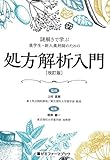 210円(1990円安い)「謎解きで学ぶ 薬学生・新人薬剤師のための処方解析入門〔改訂版〕 (薬ゼミファーマブック)」