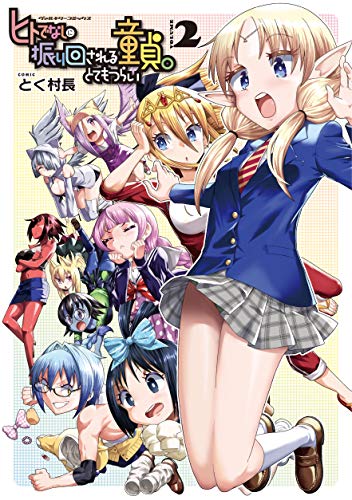 ヒトでなしに振り回される童貞。とてもつらい2 (ヴァルキリーコミックス)