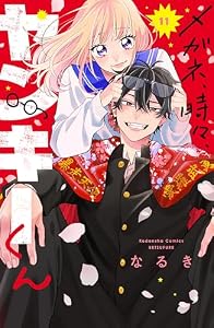 メガネ、時々、ヤンキーくん（１１） (別冊フレンドコミックス)