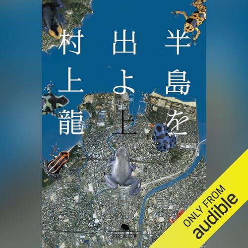 半島を出よ(上) Audiolibro Por 村上 龍 arte de portada